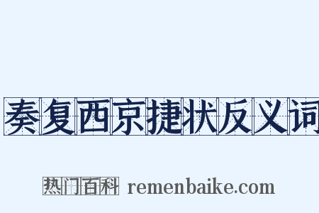 奏复西京捷状反义词是什么意思的图片
